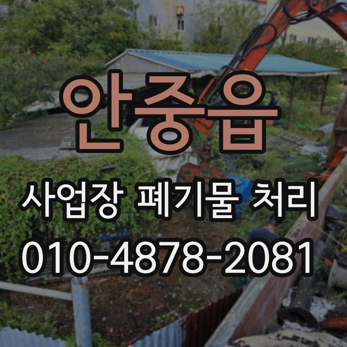 안중읍 사업장 폐기물 처리