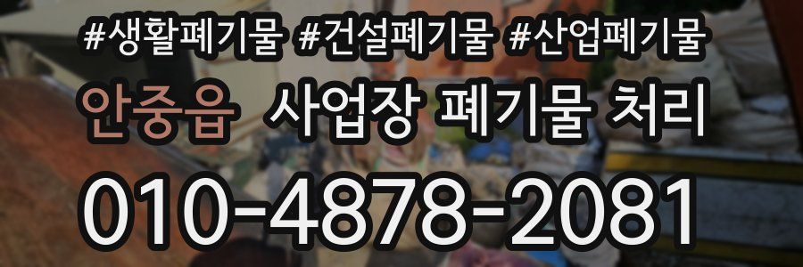 안중읍 사업장 폐기물 처리