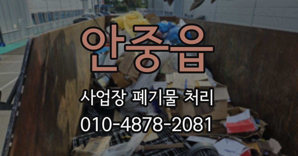 안중읍 사업장 폐기물 처리