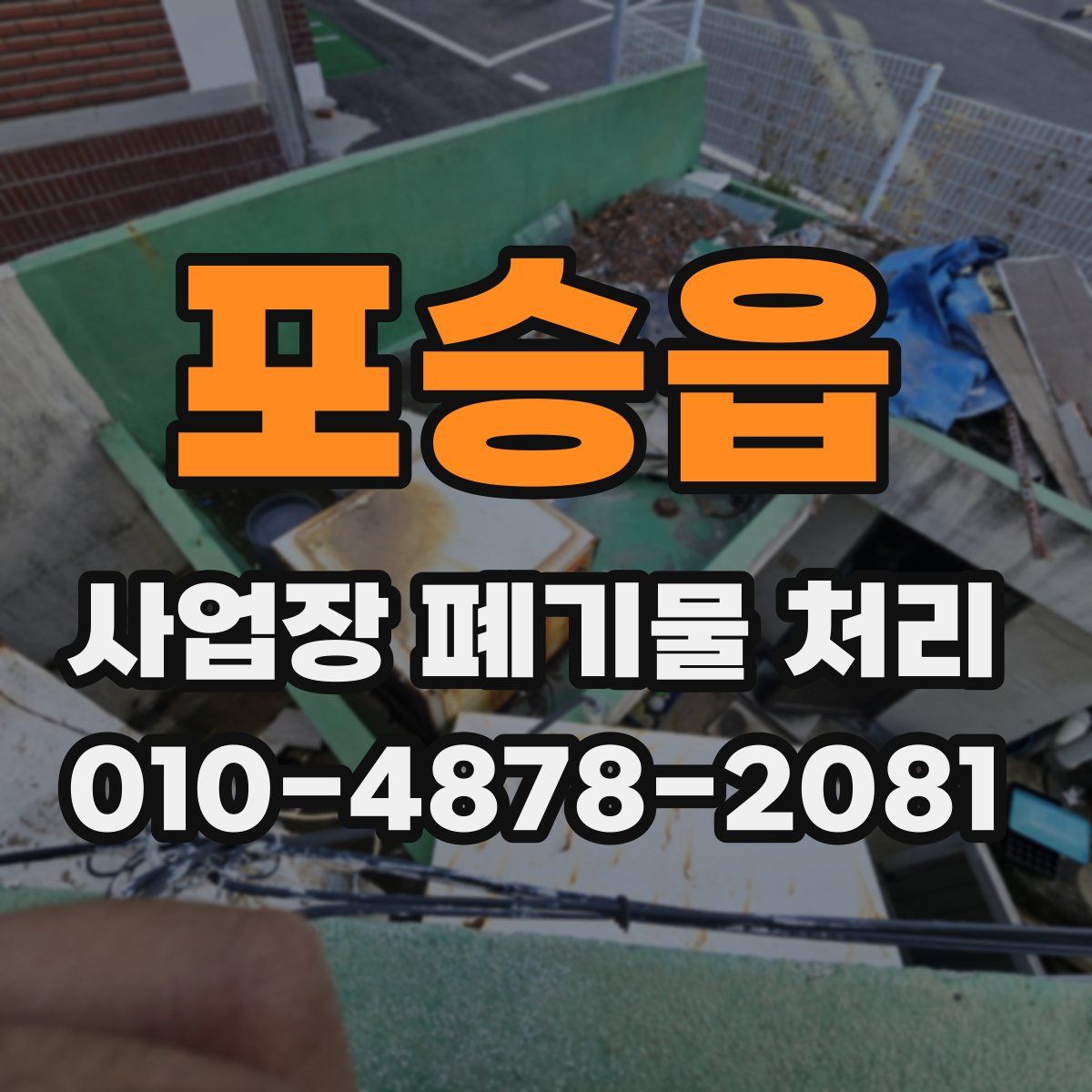 포승읍 사업장 폐기물 처리