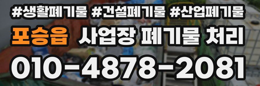 포승읍 사업장 폐기물 처리