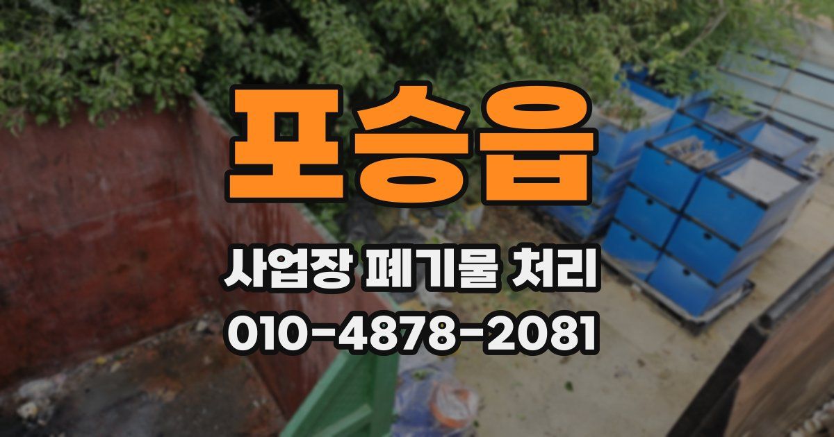 포승읍 사업장 폐기물 처리
