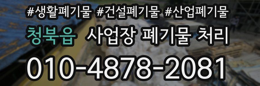 청북읍 사업장 폐기물 처리