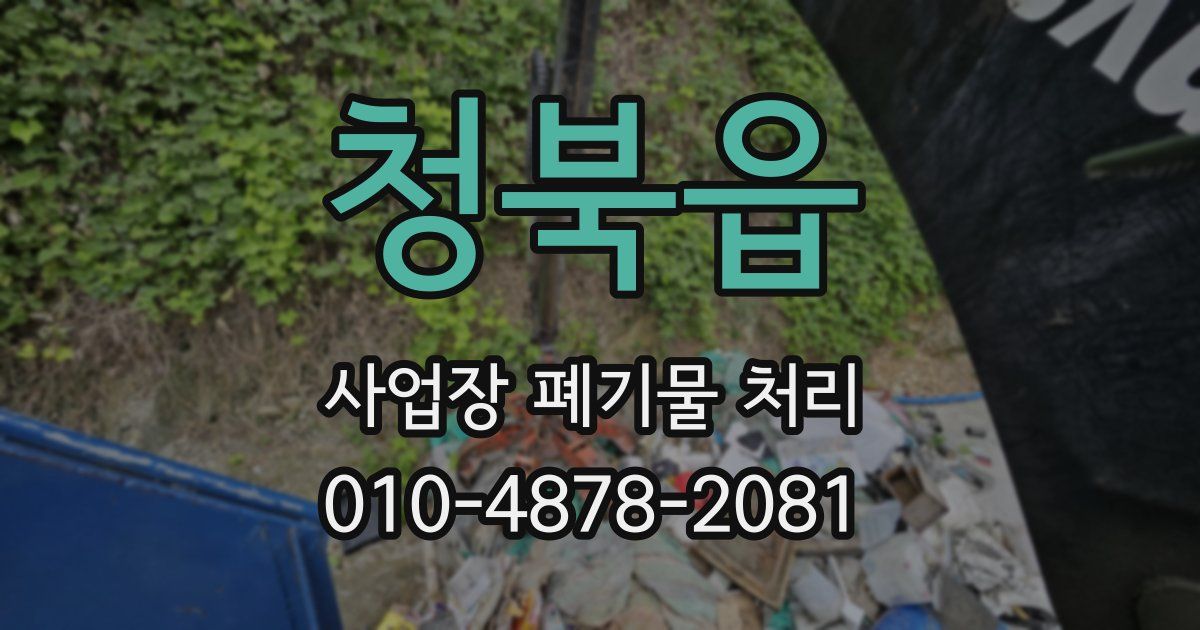 청북읍 사업장 폐기물 처리