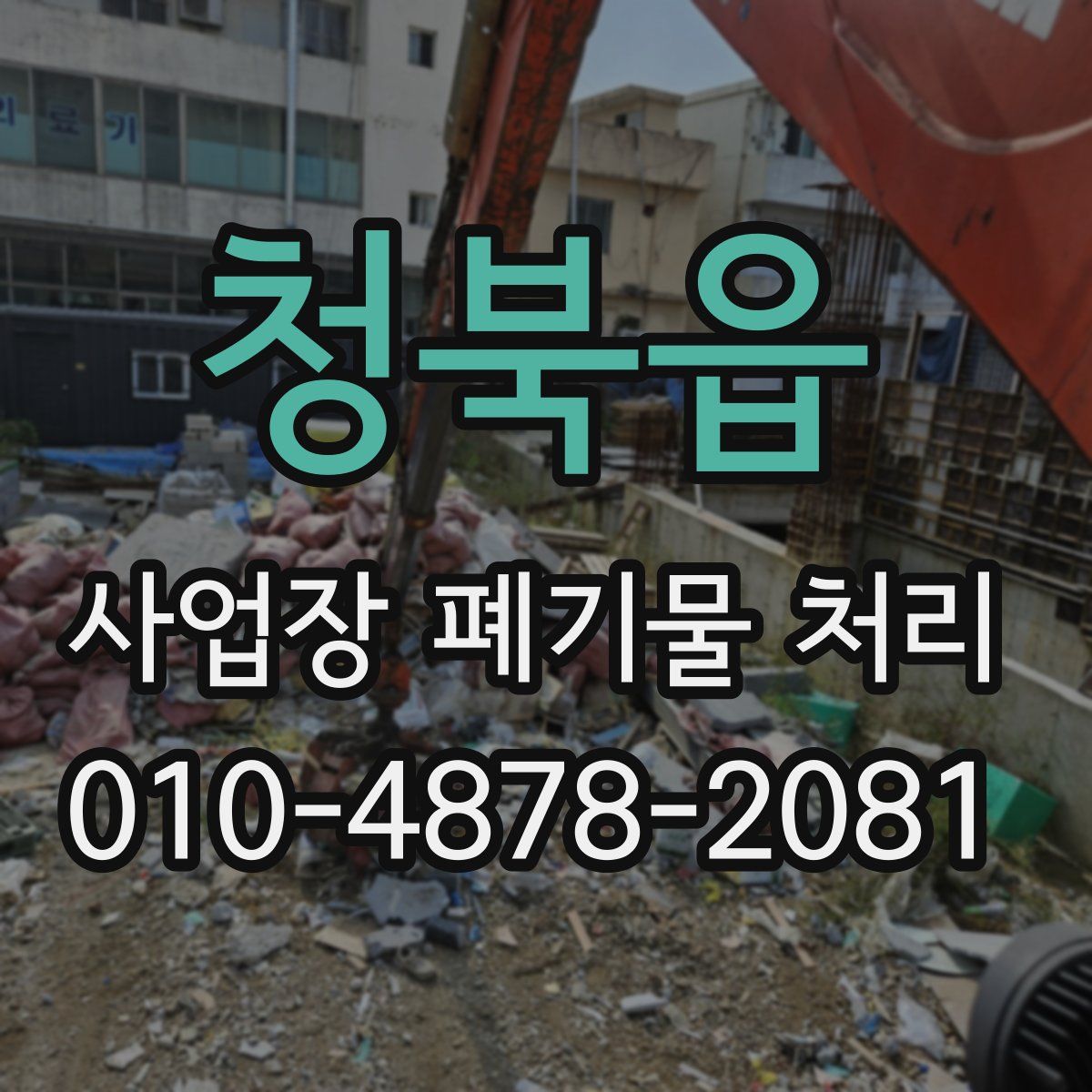 청북읍 사업장 폐기물 처리