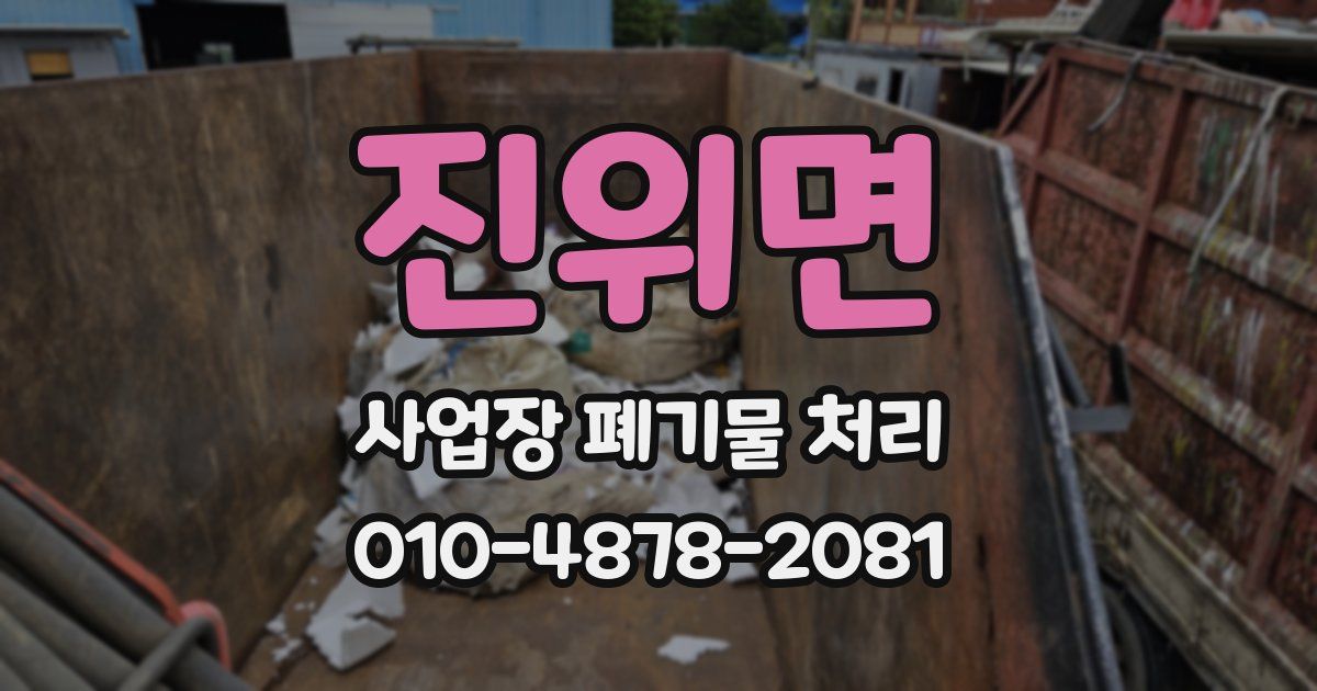 진위면 사업장 폐기물 처리