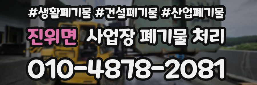 진위면 사업장 폐기물 처리