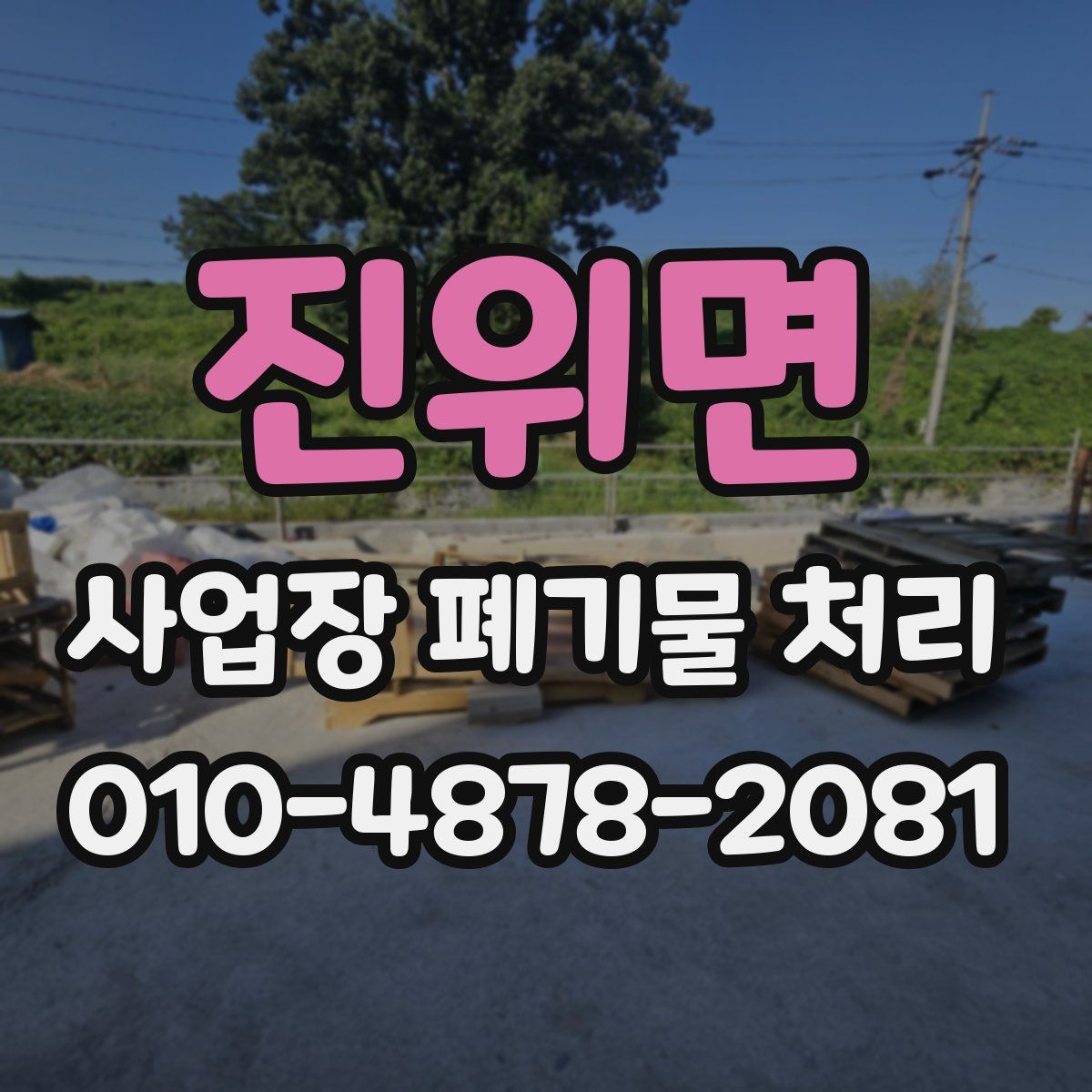 진위면 사업장 폐기물 처리
