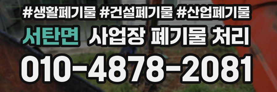 서탄면 사업장 폐기물 처리