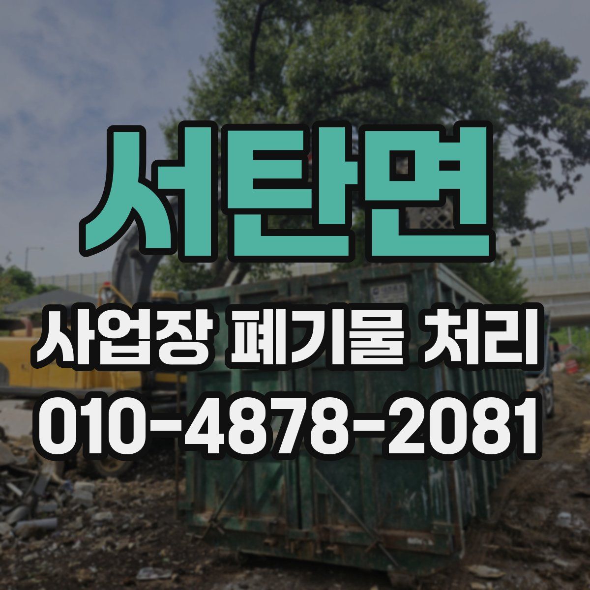서탄면 사업장 폐기물 처리