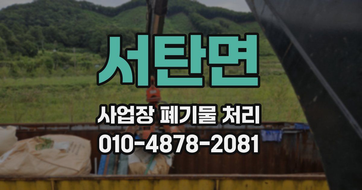 서탄면 사업장 폐기물 처리