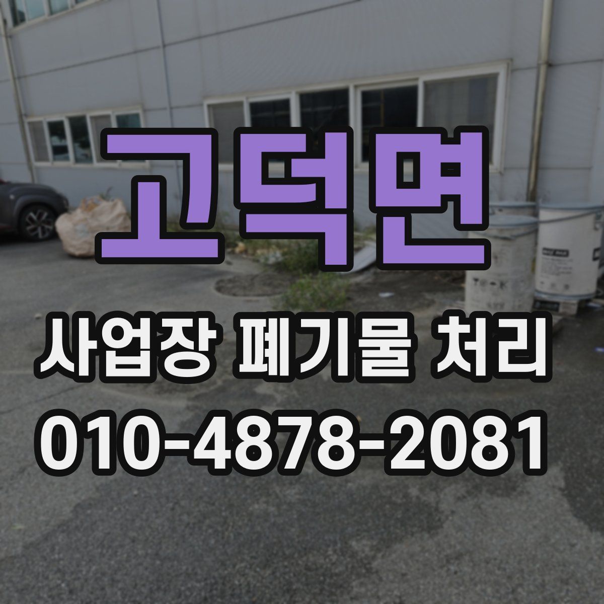 고덕면 사업장 폐기물 처리