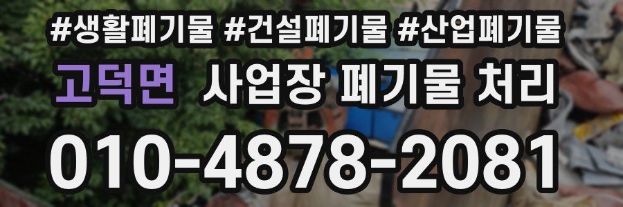 고덕면 사업장 폐기물 처리