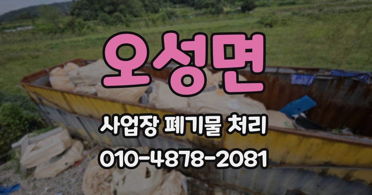 오성면 사업장 폐기물 처리