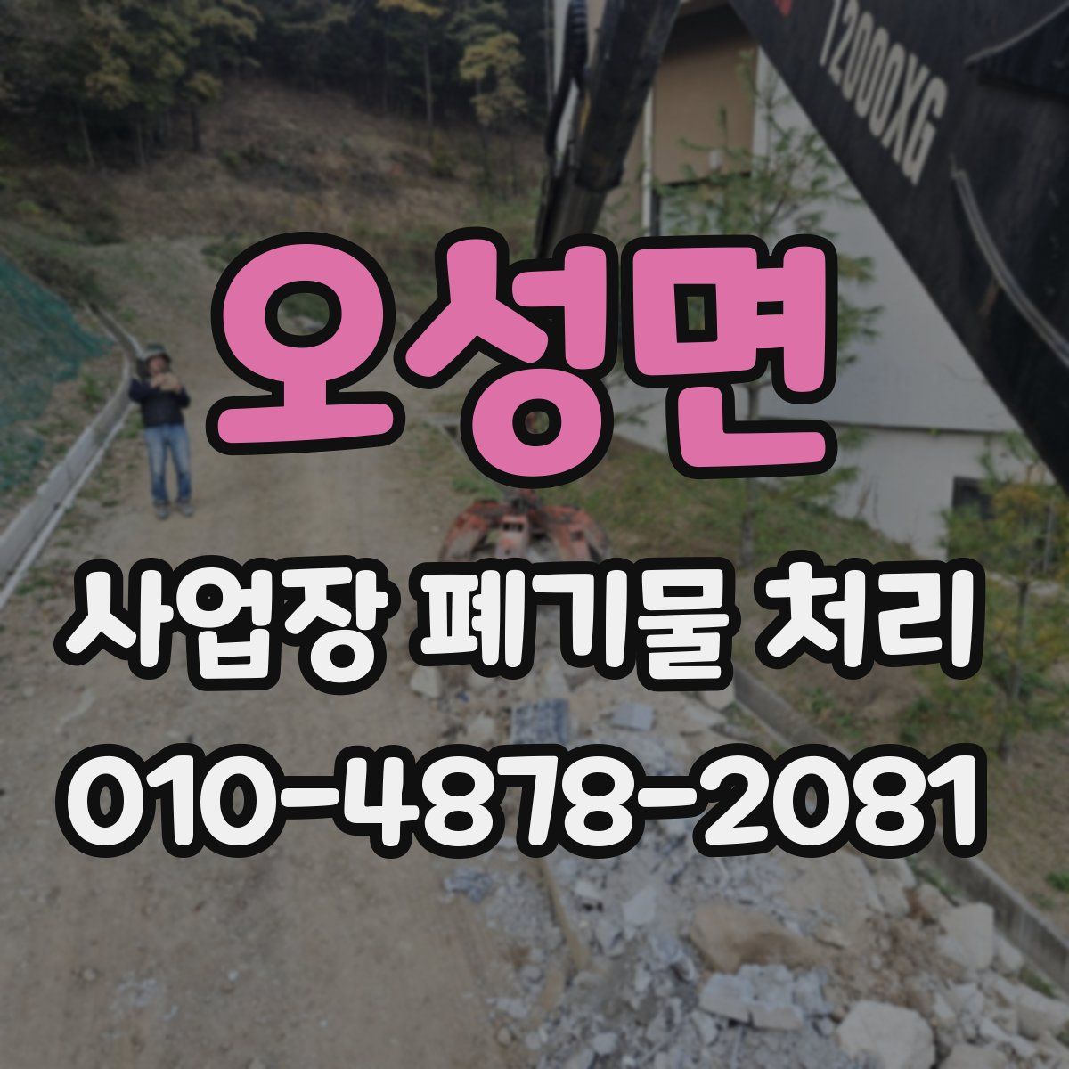 오성면 사업장 폐기물 처리