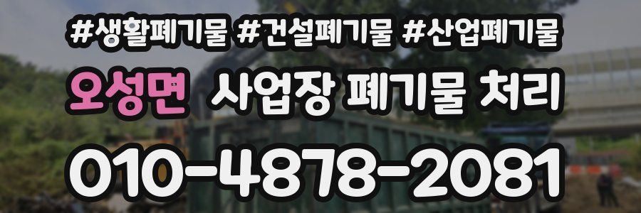 오성면 사업장 폐기물 처리