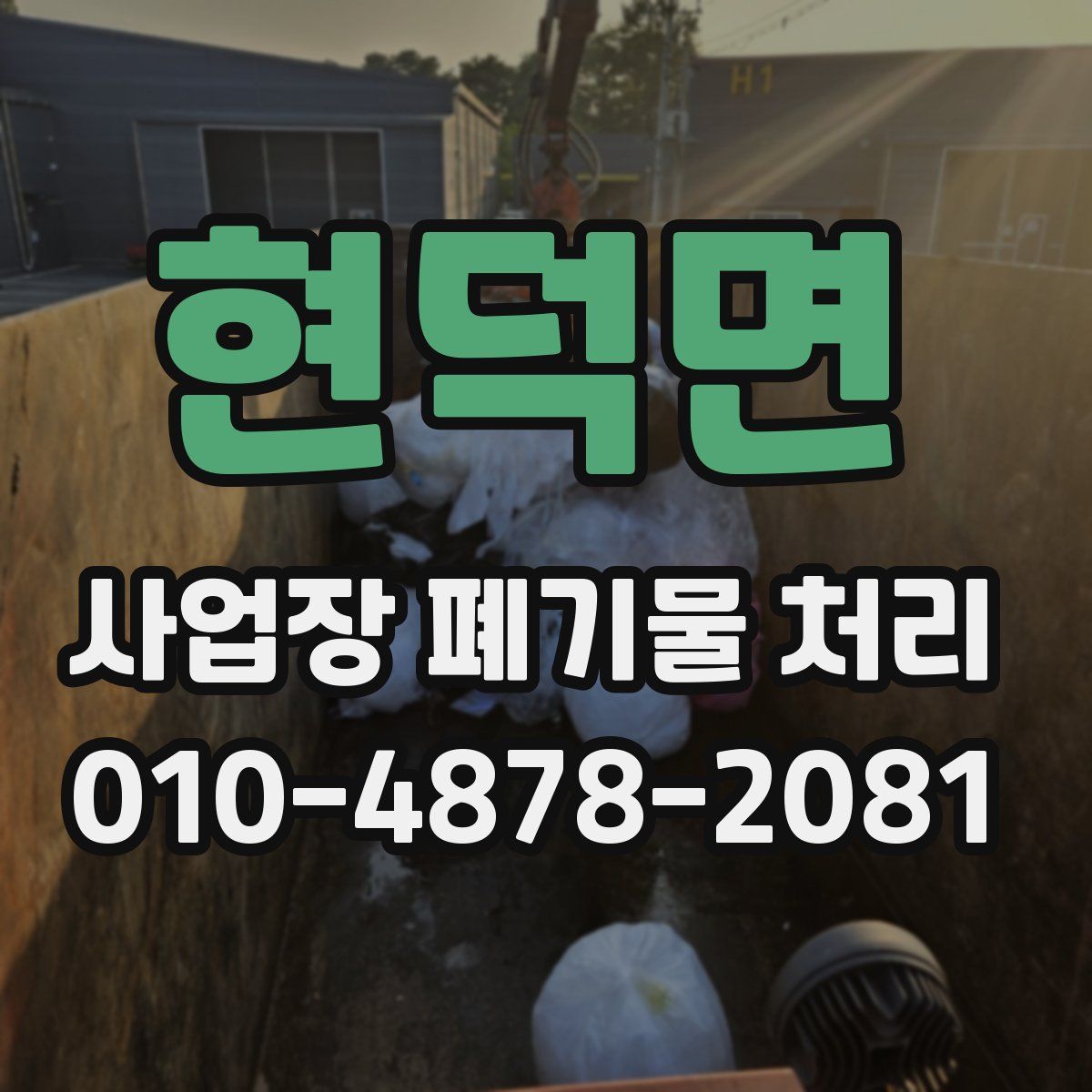 현덕면 사업장 폐기물 처리