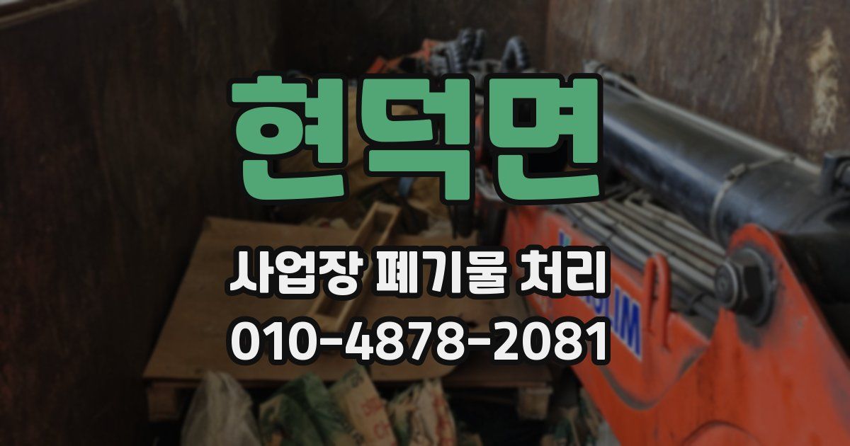 현덕면 사업장 폐기물 처리
