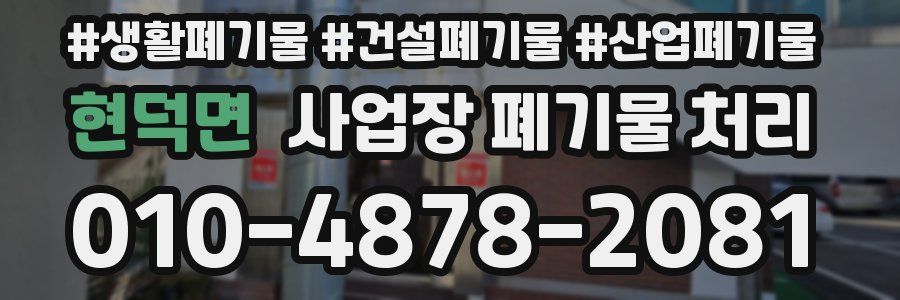 현덕면 사업장 폐기물 처리