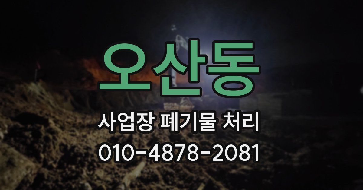 오산동 사업장 폐기물 처리