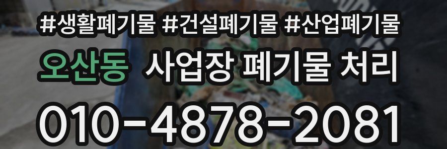 오산동 사업장 폐기물 처리