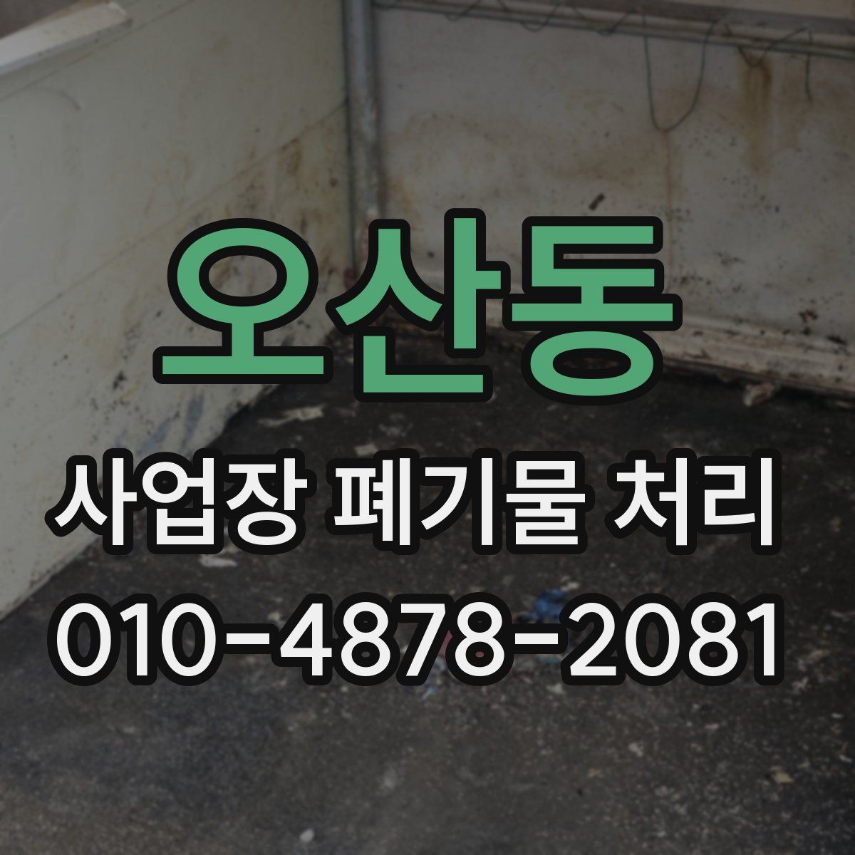 오산동 사업장 폐기물 처리