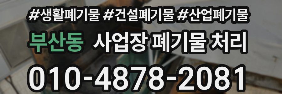 부산동 사업장 폐기물 처리