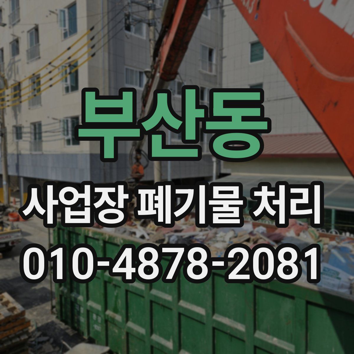 부산동 사업장 폐기물 처리