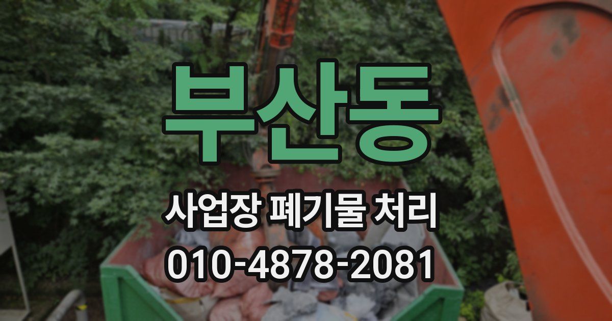 부산동 사업장 폐기물 처리