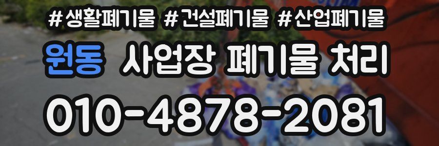 원동 사업장 폐기물 처리