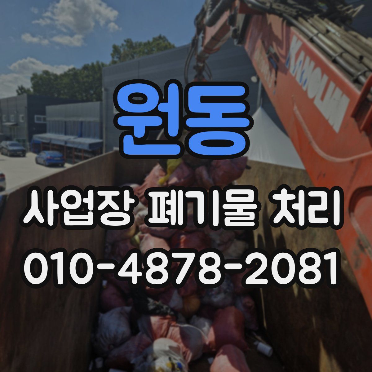 원동 사업장 폐기물 처리