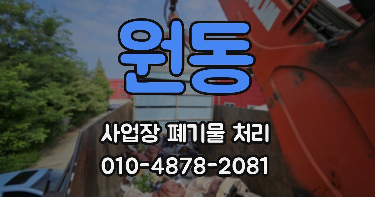 원동 사업장 폐기물 처리