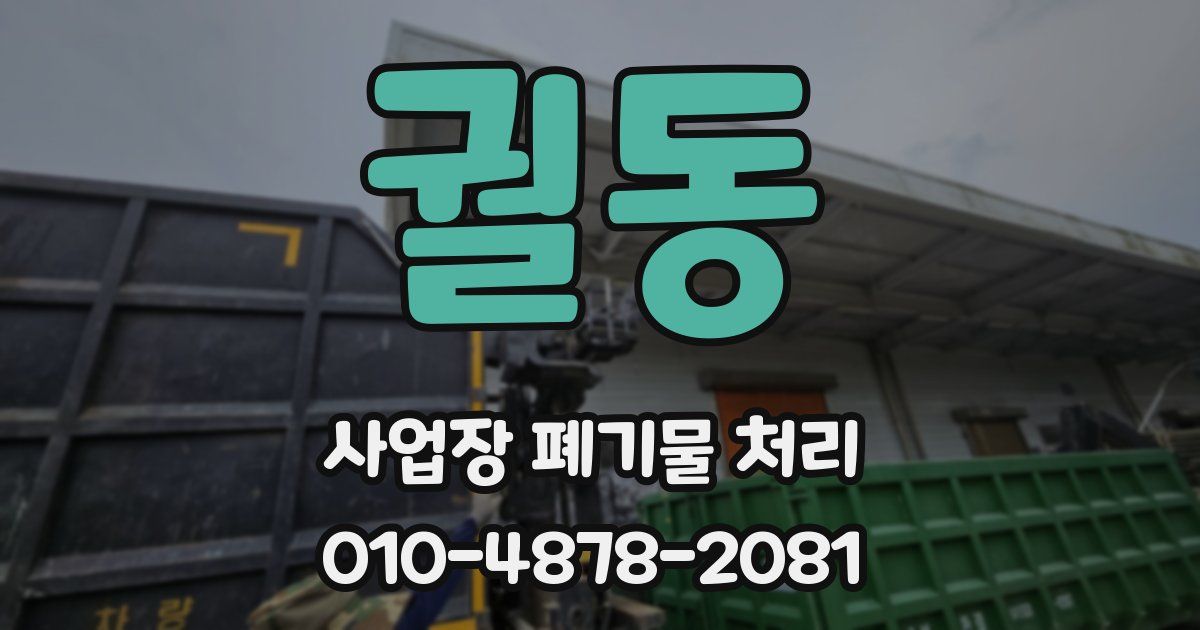 궐동 사업장 폐기물 처리
