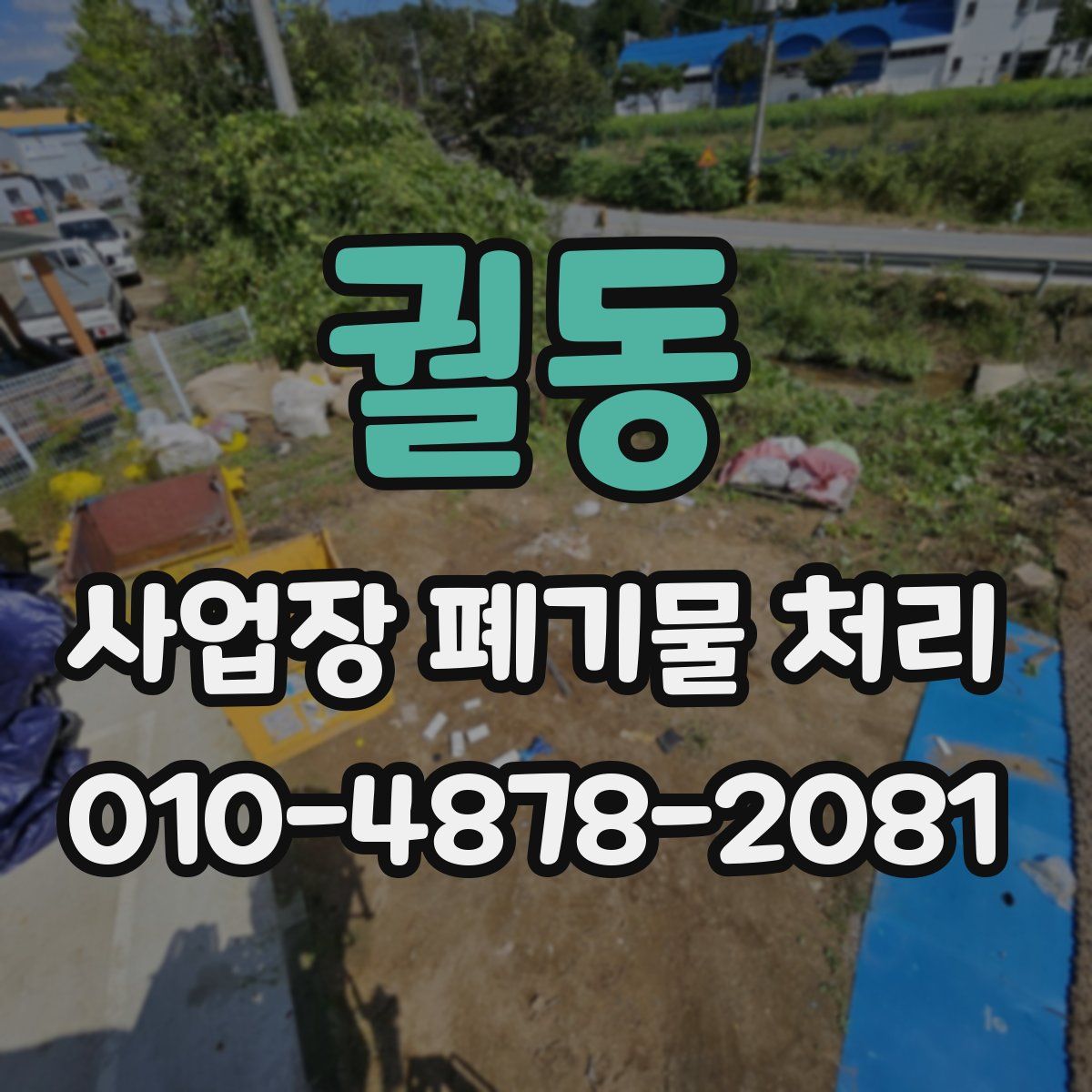 궐동 사업장 폐기물 처리