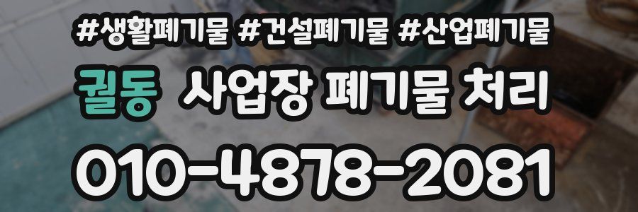 궐동 사업장 폐기물 처리