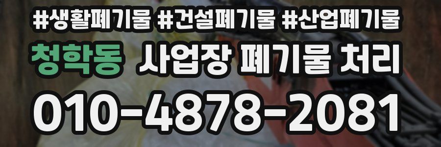 청학동 사업장 폐기물 처리