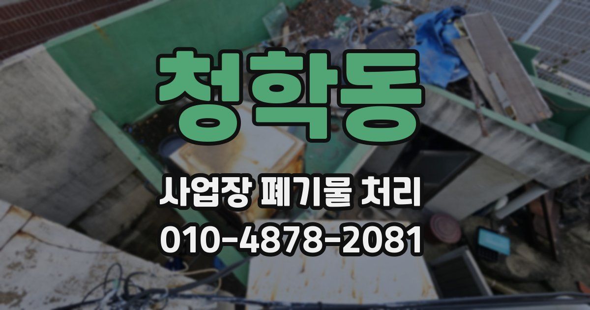 청학동 사업장 폐기물 처리