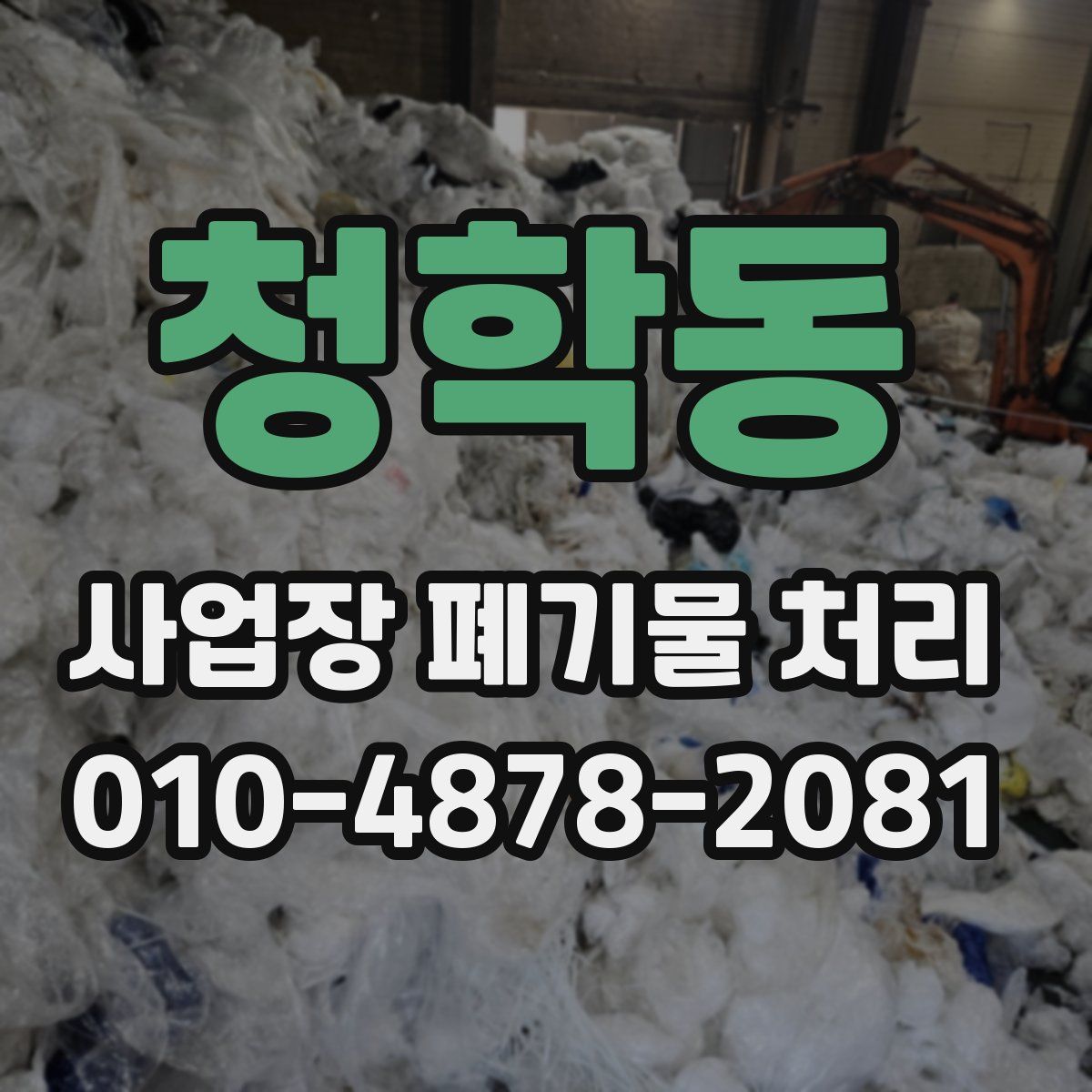 청학동 사업장 폐기물 처리