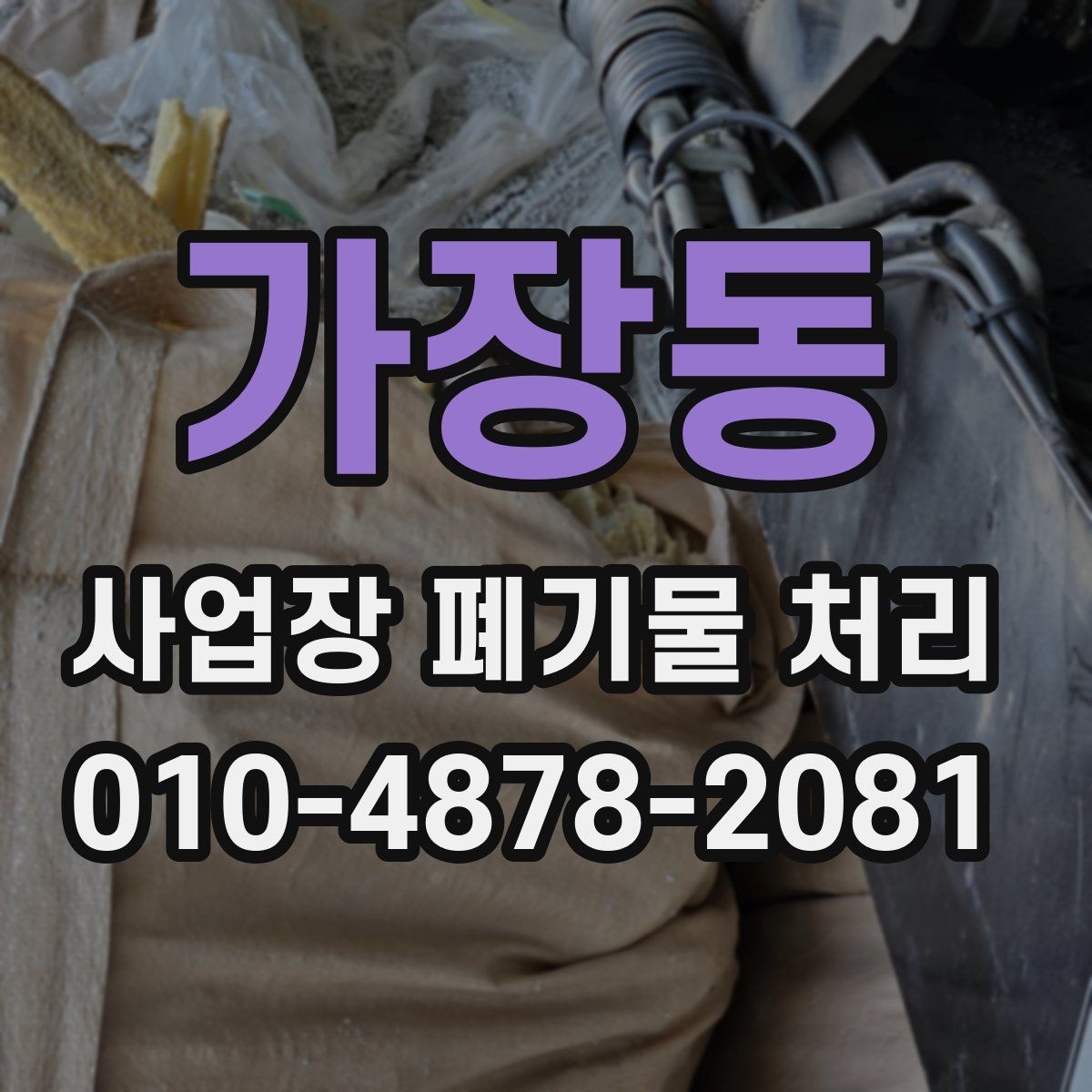 가장동 사업장 폐기물 처리 현장 정리를 효율적으로 하는 순서