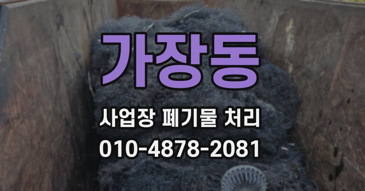 가장동 사업장 폐기물 처리