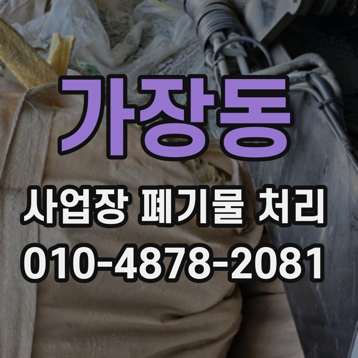 가장동 사업장 폐기물 처리