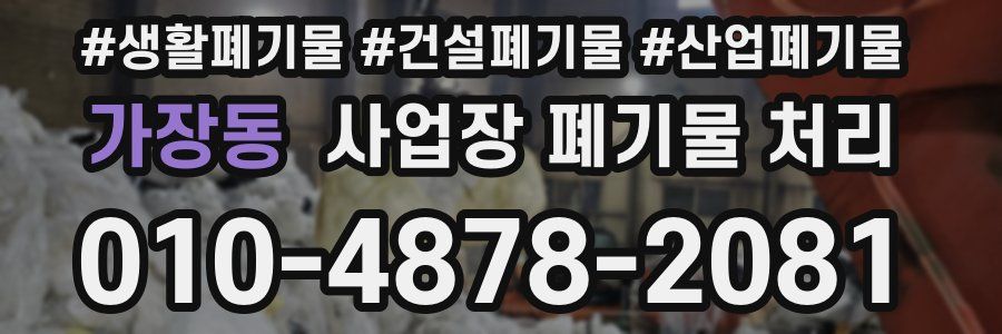 가장동 사업장 폐기물 처리
