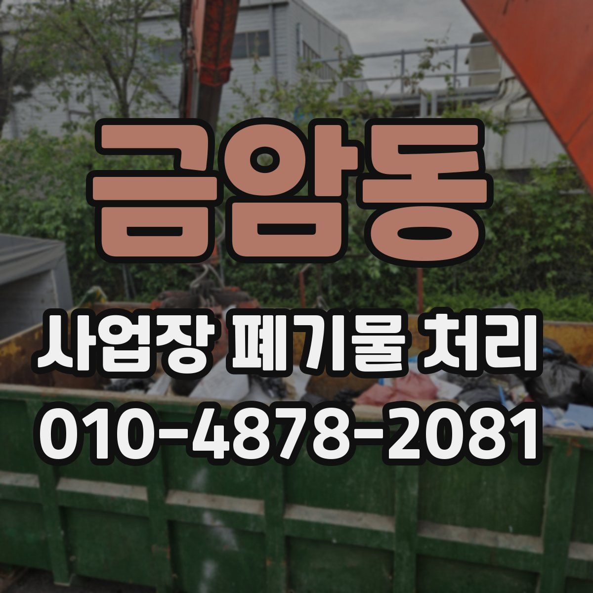 금암동 사업장 폐기물 처리