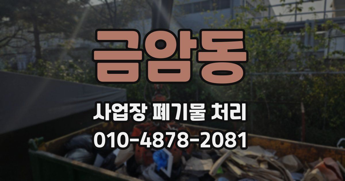 금암동 사업장 폐기물 처리