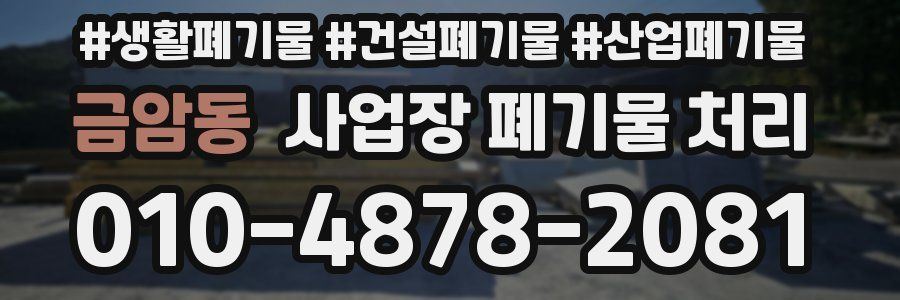 금암동 사업장 폐기물 처리