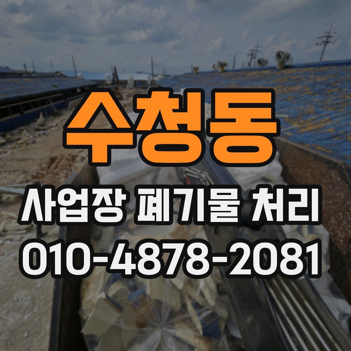 수청동 사업장 폐기물 처리