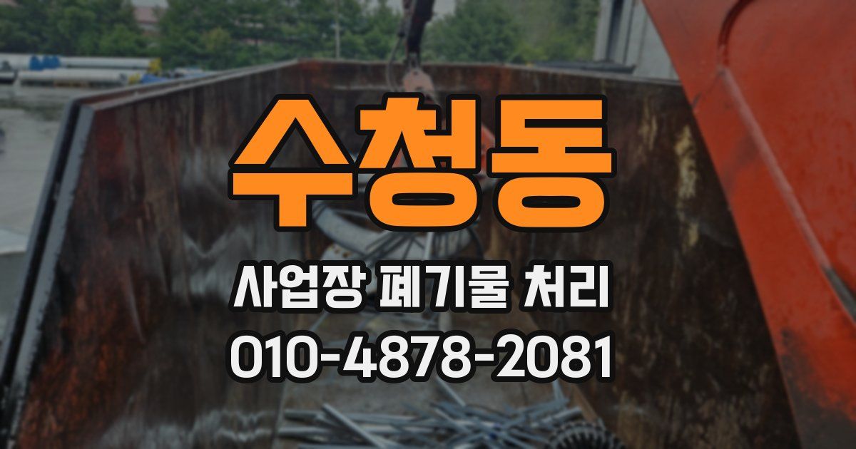 수청동 사업장 폐기물 처리