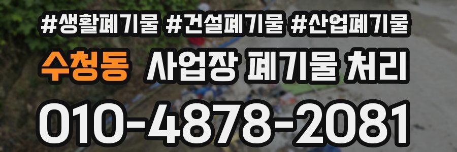 수청동 사업장 폐기물 처리