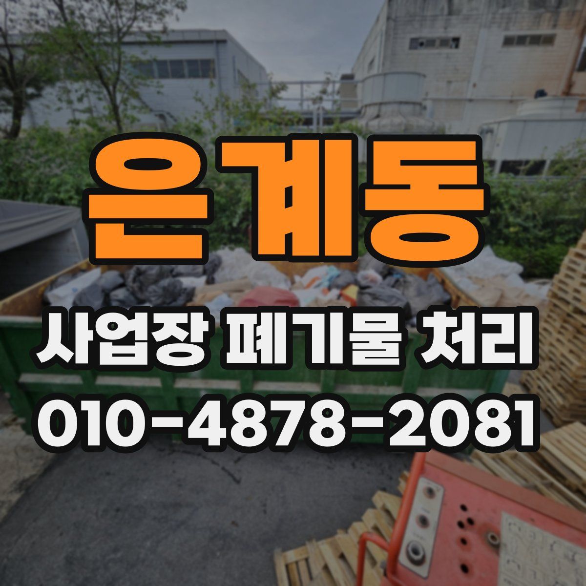 은계동 사업장 폐기물 처리