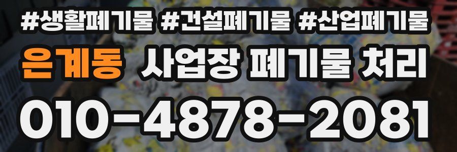 은계동 사업장 폐기물 처리